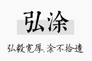 弘涂名字的寓意及含义