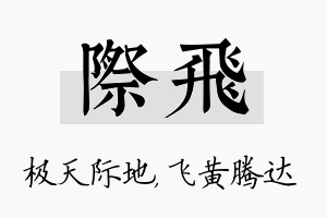 际飞名字的寓意及含义