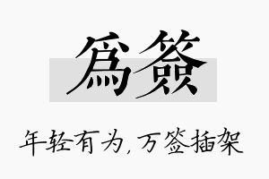 为签名字的寓意及含义