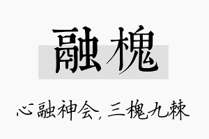 融槐名字的寓意及含义