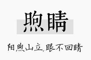 煦睛名字的寓意及含义