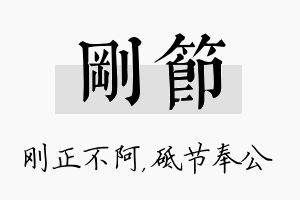 刚节名字的寓意及含义