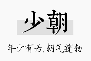 少朝名字的寓意及含义