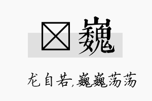 洺巍名字的寓意及含义