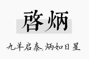 启炳名字的寓意及含义