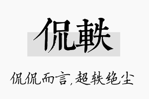 侃轶名字的寓意及含义