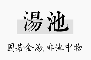 汤池名字的寓意及含义