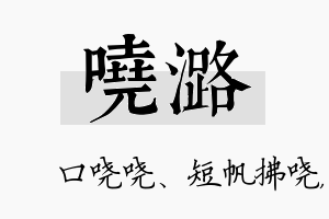 哓潞名字的寓意及含义