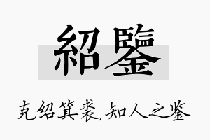 绍鉴名字的寓意及含义