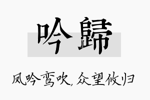 吟归名字的寓意及含义