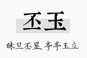 丕玉名字的寓意及含义