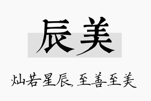 辰美名字的寓意及含义