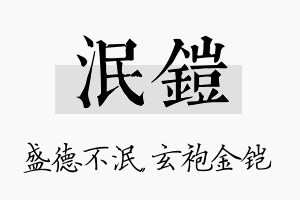 泯铠名字的寓意及含义