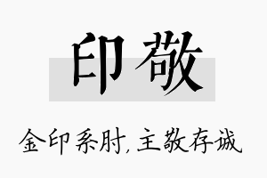 印敬名字的寓意及含义