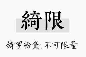 绮限名字的寓意及含义