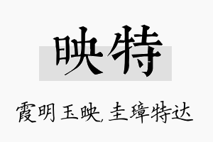 映特名字的寓意及含义