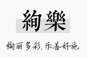 绚乐名字的寓意及含义