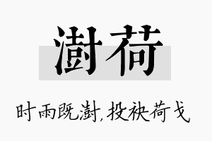 澍荷名字的寓意及含义