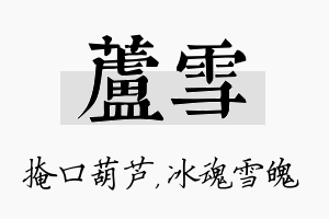 芦雪名字的寓意及含义