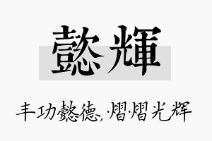 懿辉名字的寓意及含义