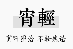 宵轻名字的寓意及含义