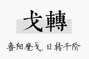 戈转名字的寓意及含义