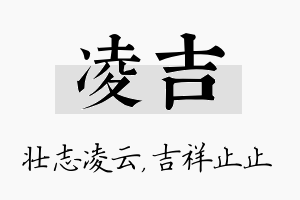 凌吉名字的寓意及含义