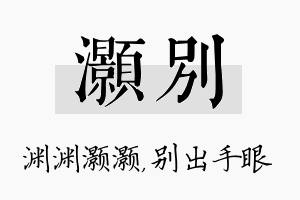 灏别名字的寓意及含义