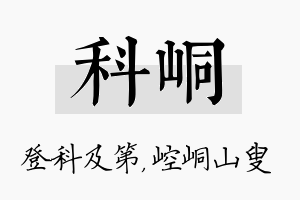 科峒名字的寓意及含义