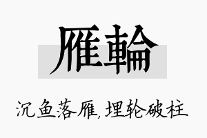 雁轮名字的寓意及含义