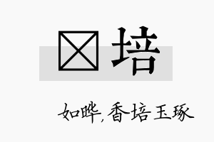 珺培名字的寓意及含义