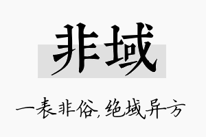 非域名字的寓意及含义