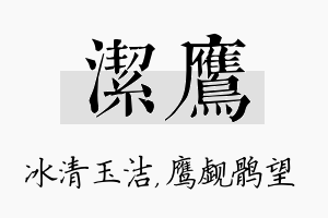 洁鹰名字的寓意及含义