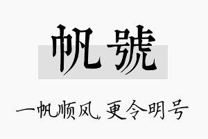 帆号名字的寓意及含义