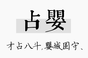 占婴名字的寓意及含义