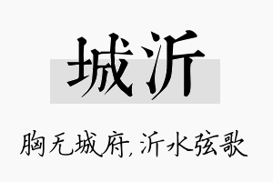 城沂名字的寓意及含义