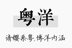 粤洋名字的寓意及含义