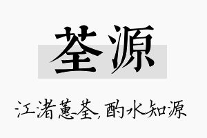 荃源名字的寓意及含义