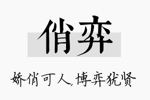 俏弈名字的寓意及含义