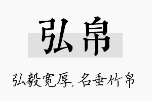 弘帛名字的寓意及含义