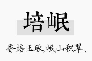 培岷名字的寓意及含义