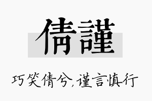 倩谨名字的寓意及含义