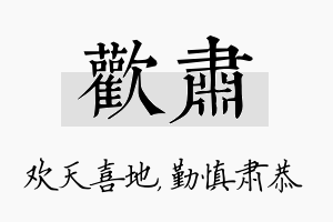 欢肃名字的寓意及含义