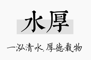 水厚名字的寓意及含义