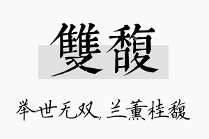 双馥名字的寓意及含义