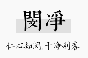 闵净名字的寓意及含义