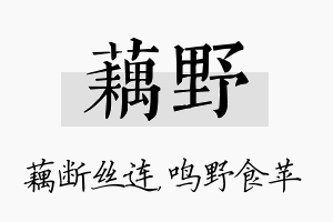 藕野名字的寓意及含义