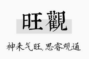 旺观名字的寓意及含义