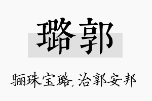 璐郭名字的寓意及含义