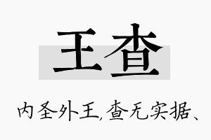 王查名字的寓意及含义